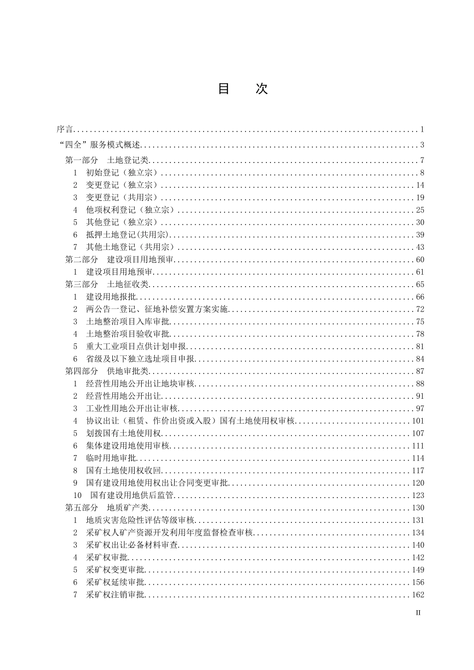 国土“四全”服务标准化实务手_第2页