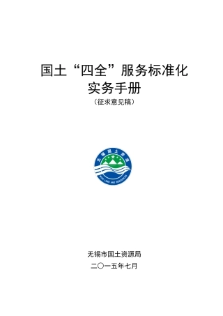 国土“四全”服务标准化实务手