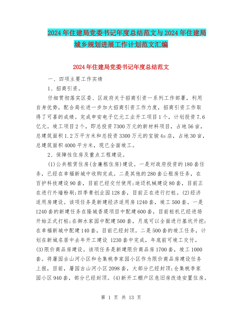 2024年住建局党委书记年度总结范文与2024年住建局城乡规划发展工作计划范文汇编_第1页