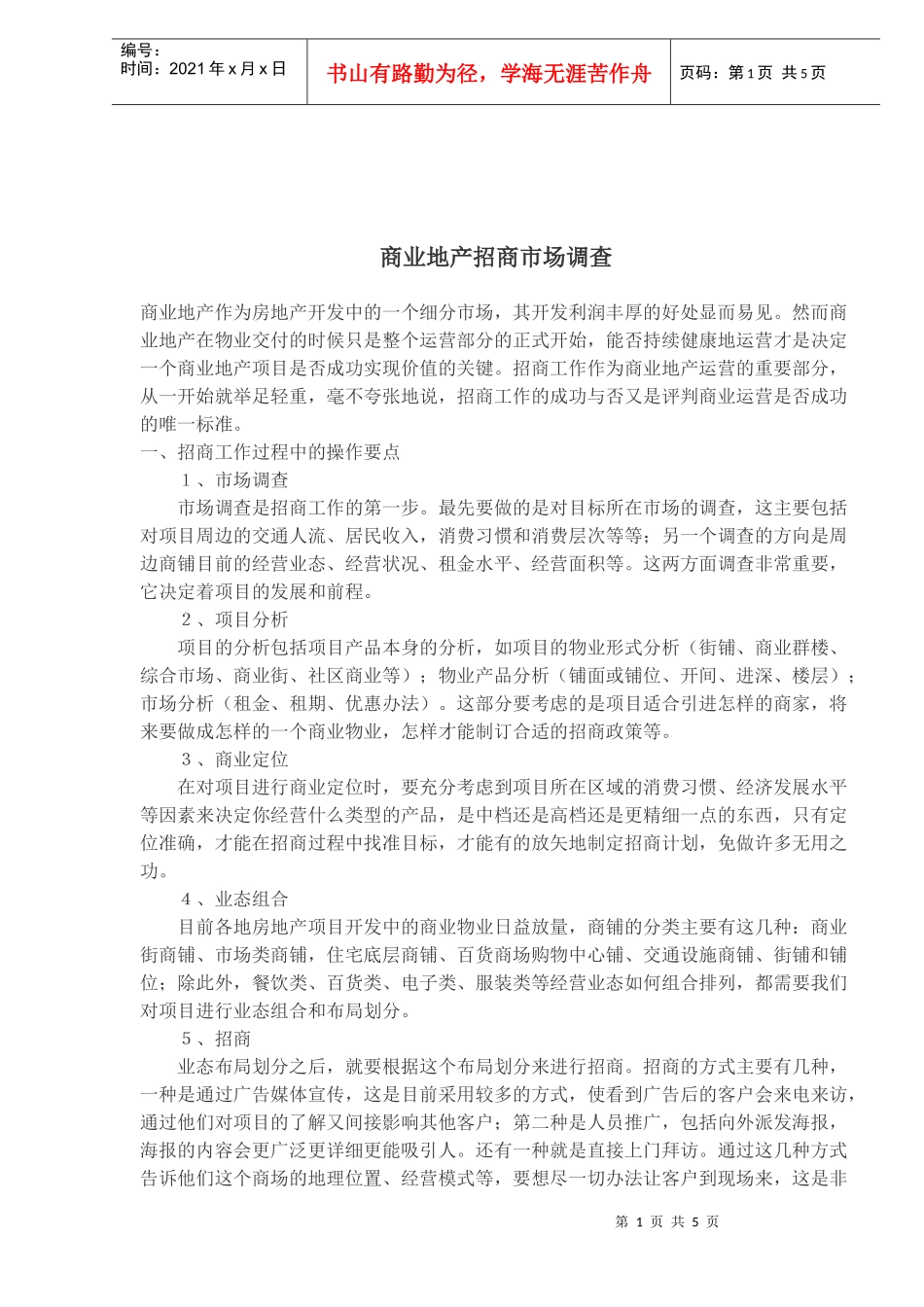 商业地产招商市场调查(1)_第1页