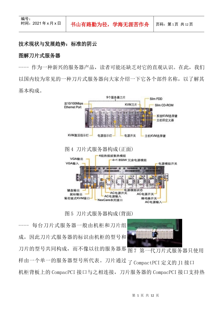 刀片服务器的基础知识_第1页