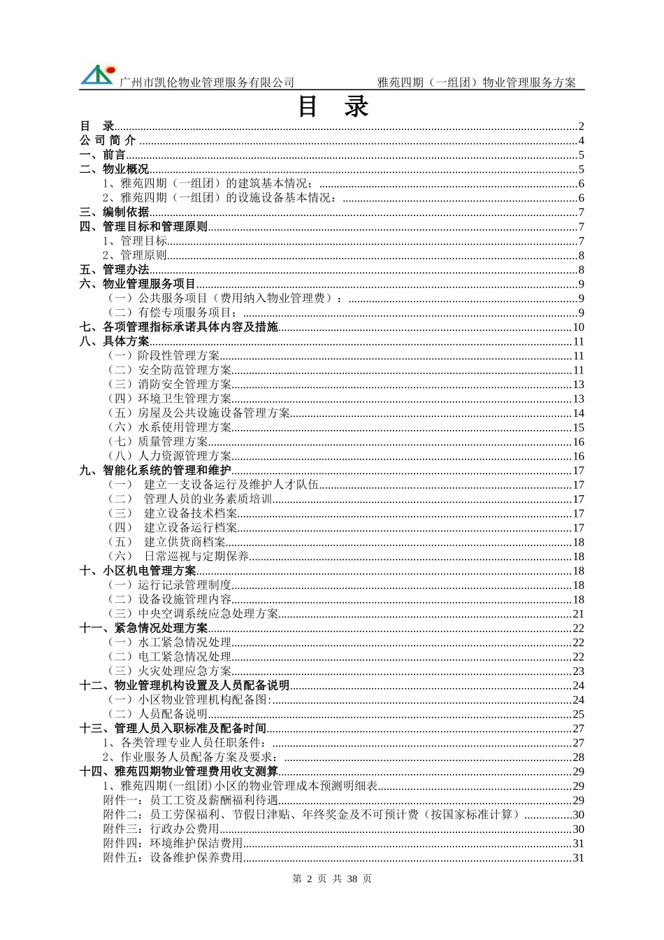 小区物业管理服务方案_第2页