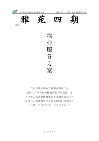 小区物业管理服务方案