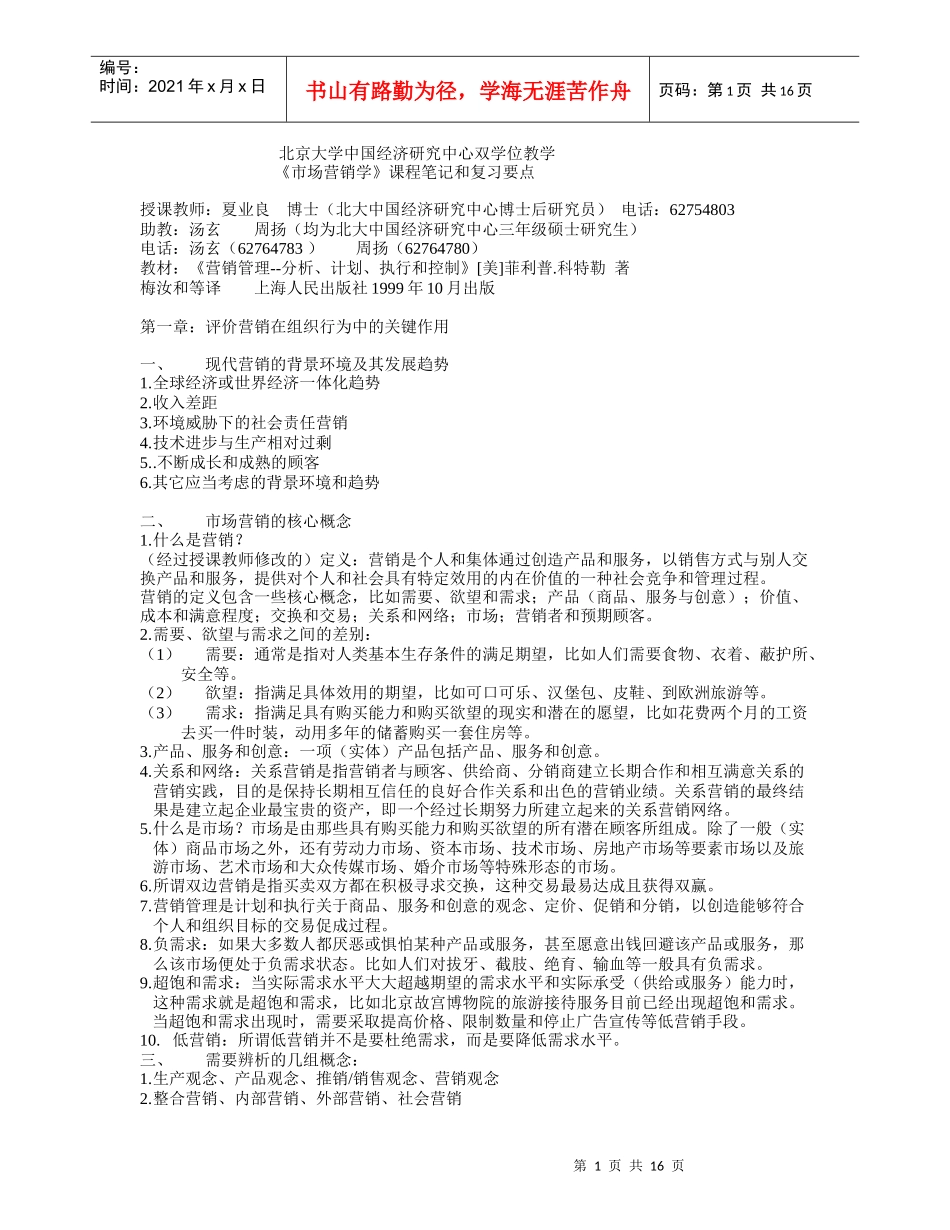 市场营销学课程要点_第1页