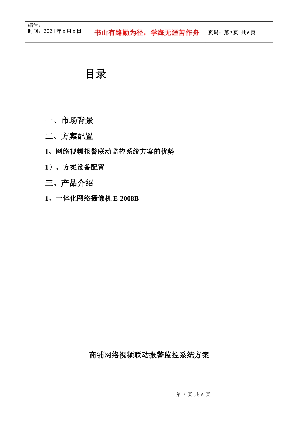 商铺网络视频联动报警监控系统_第2页