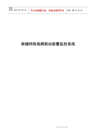 商铺网络视频联动报警监控系统