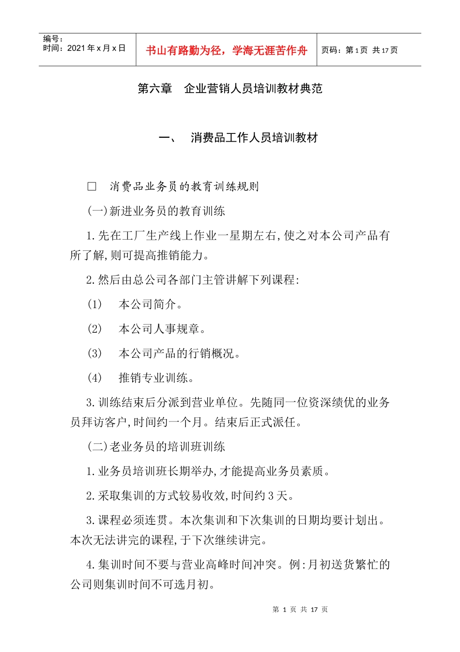 企业营销人员培训教材范例_第1页