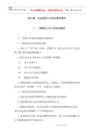企业营销人员培训教材范例