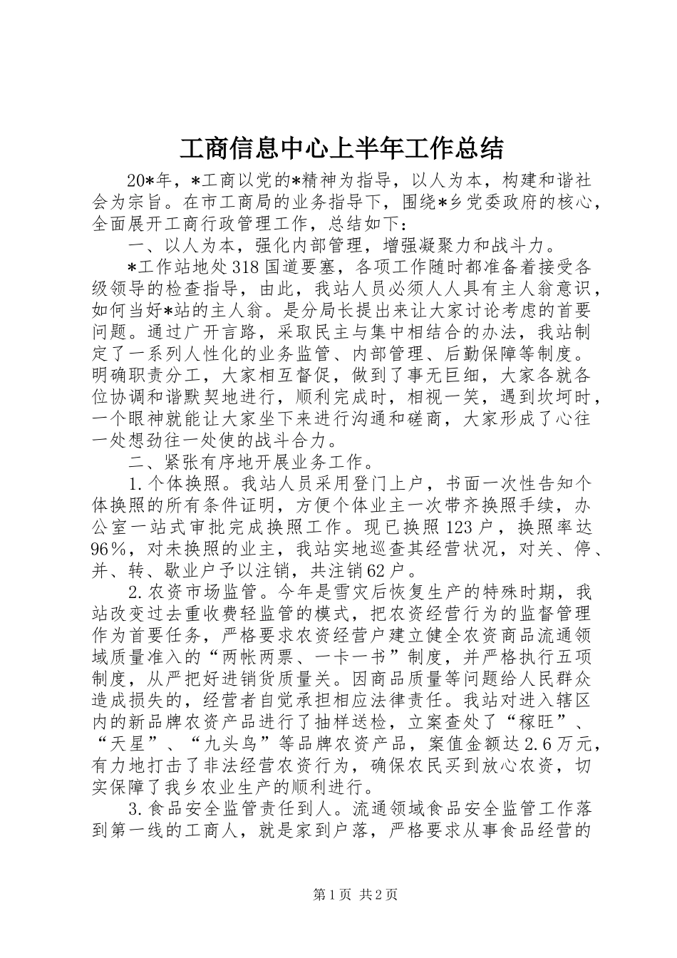 工商信息中心上半年工作总结_第1页