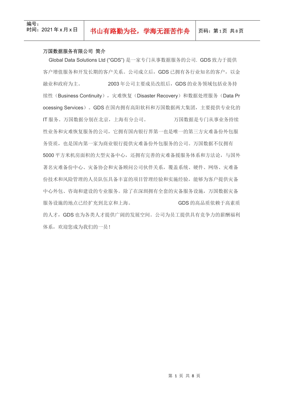 万国数据服务有限公司 简介_第1页