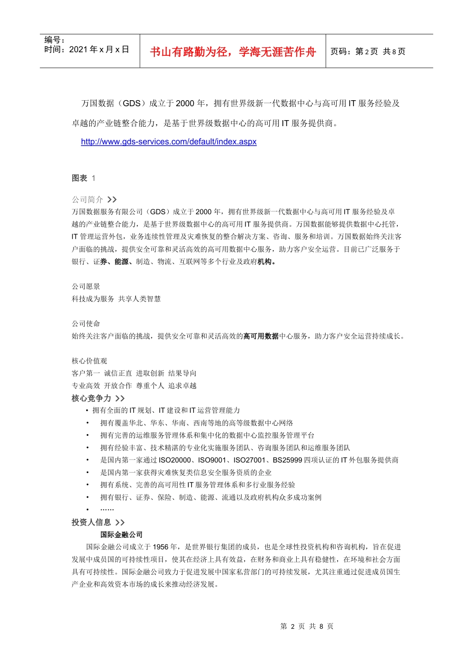 万国数据服务有限公司 简介_第2页