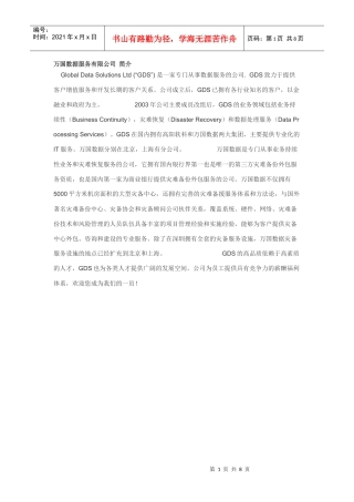 万国数据服务有限公司 简介