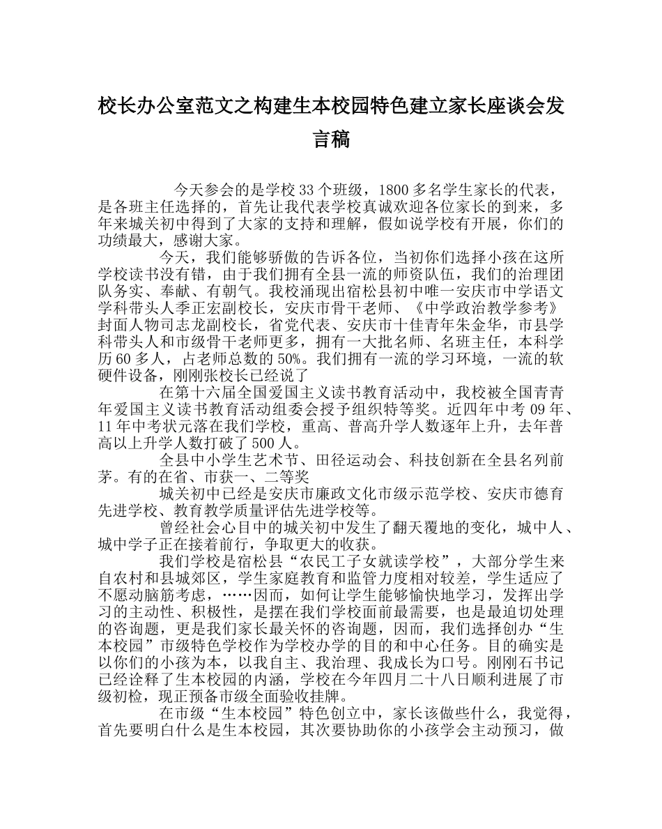 校长办公室范文构建生本校园特色建设家长座谈会发言稿 _第1页