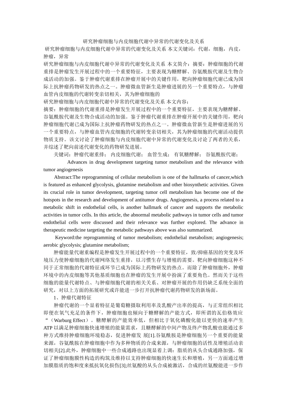 研究肿ۥ瘤细胞与内皮细胞代谢中异常的代谢变化及关系精选 _第1页