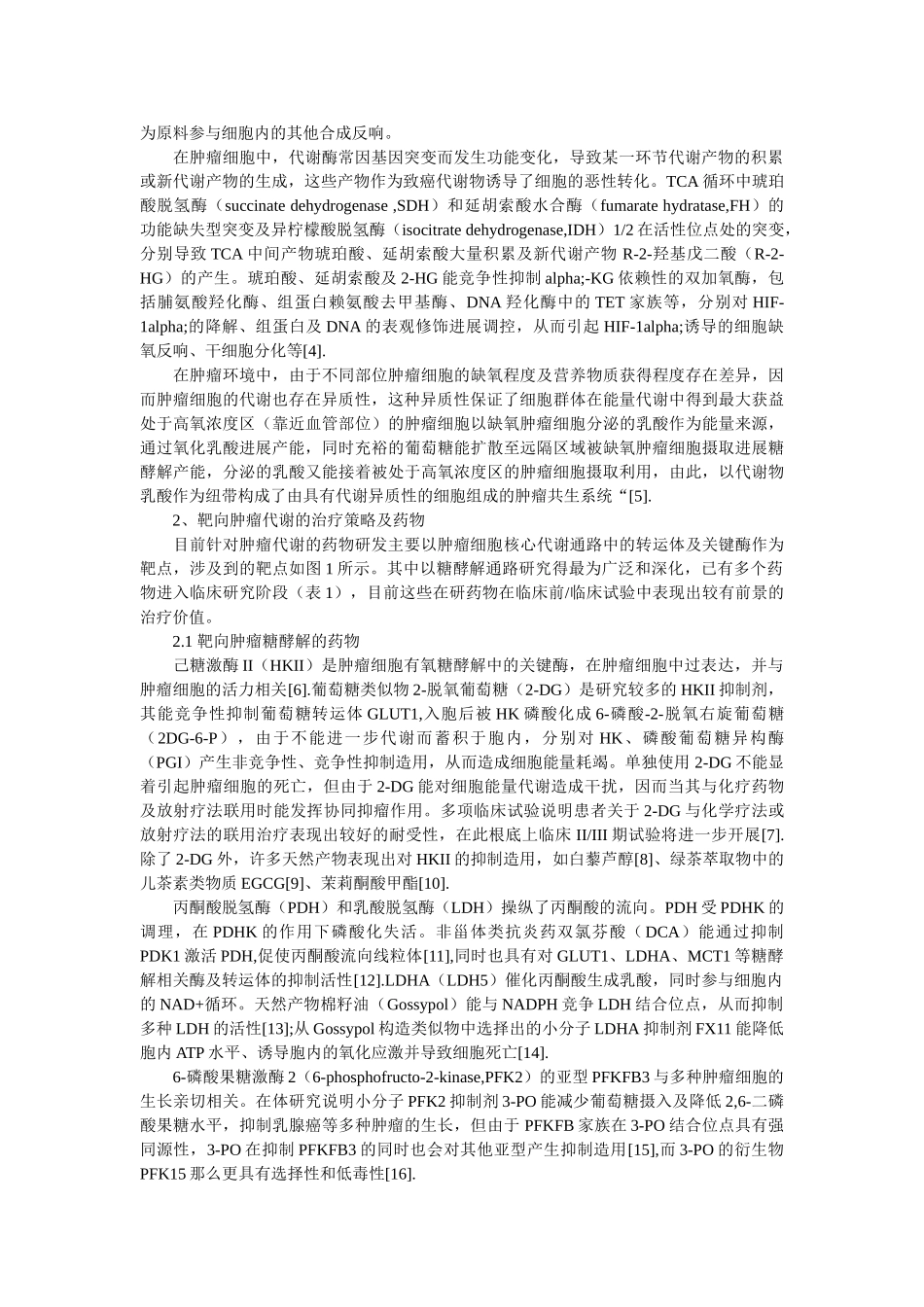 研究肿ۥ瘤细胞与内皮细胞代谢中异常的代谢变化及关系精选 _第2页