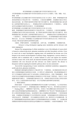 研究肿ۥ瘤细胞与内皮细胞代谢中异常的代谢变化及关系精选 