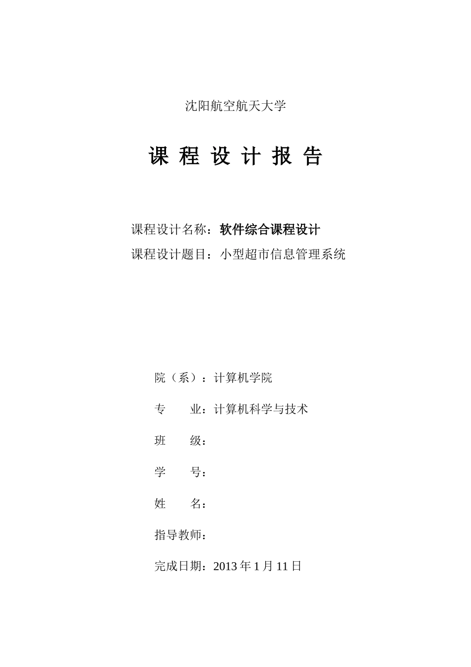 小型超市信息管理系统_第1页