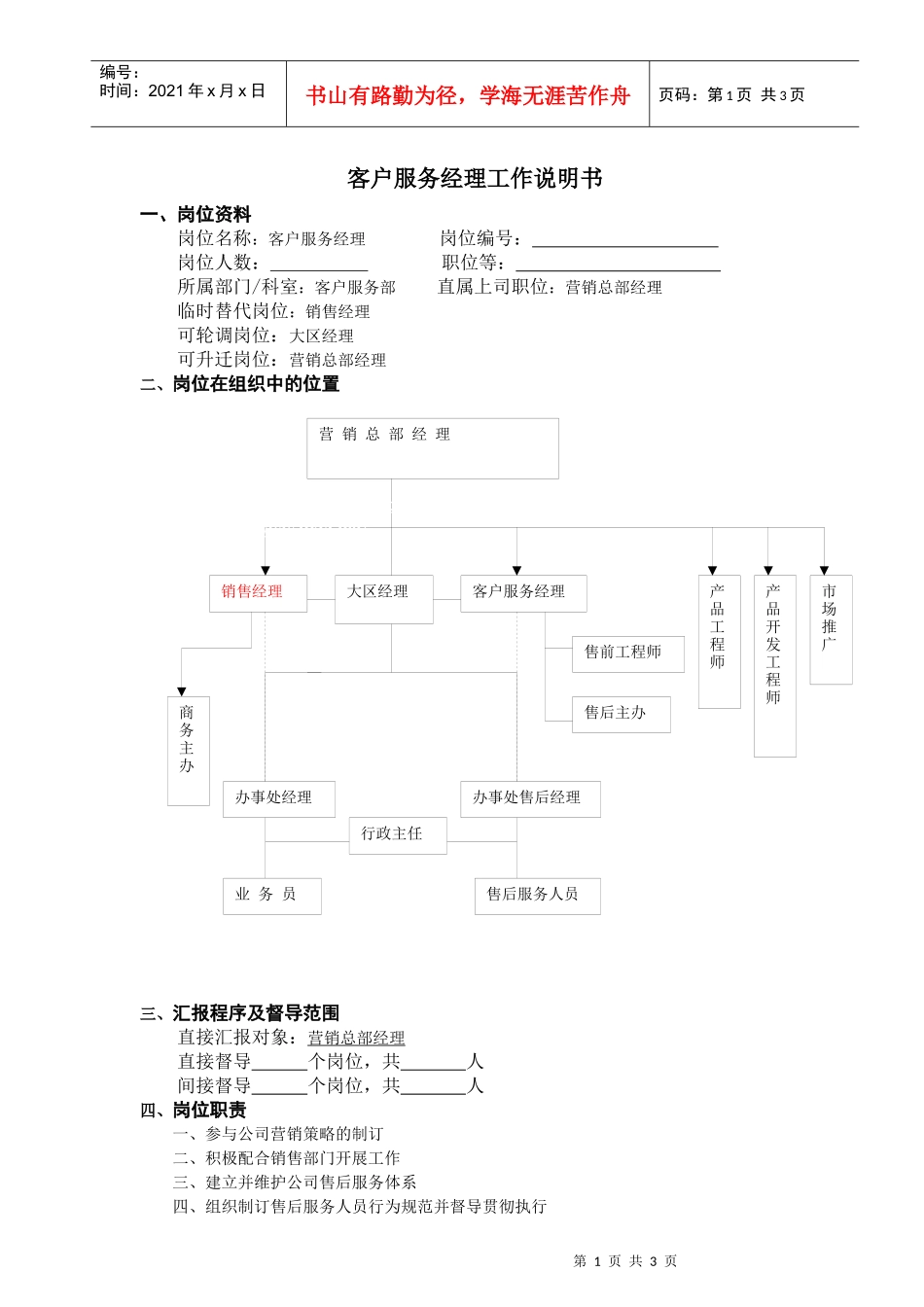 客户服务经理工作说明书(doc)_第1页
