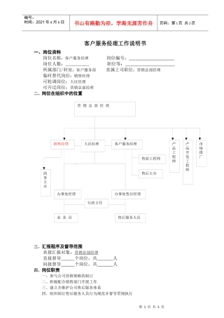 客户服务经理工作说明书(doc)