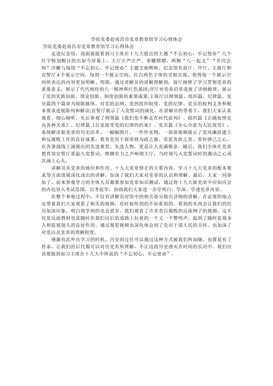 学院党委赴南昌市党章教育馆学习心得体会 _第1页