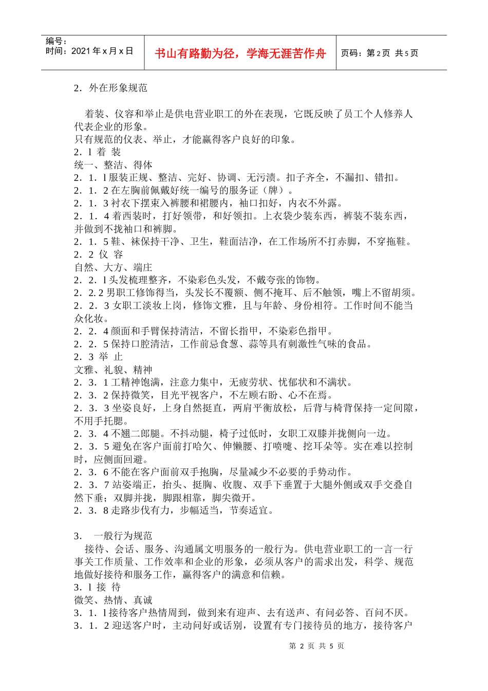 供电营业职工文明服务行为规范试行)_第2页