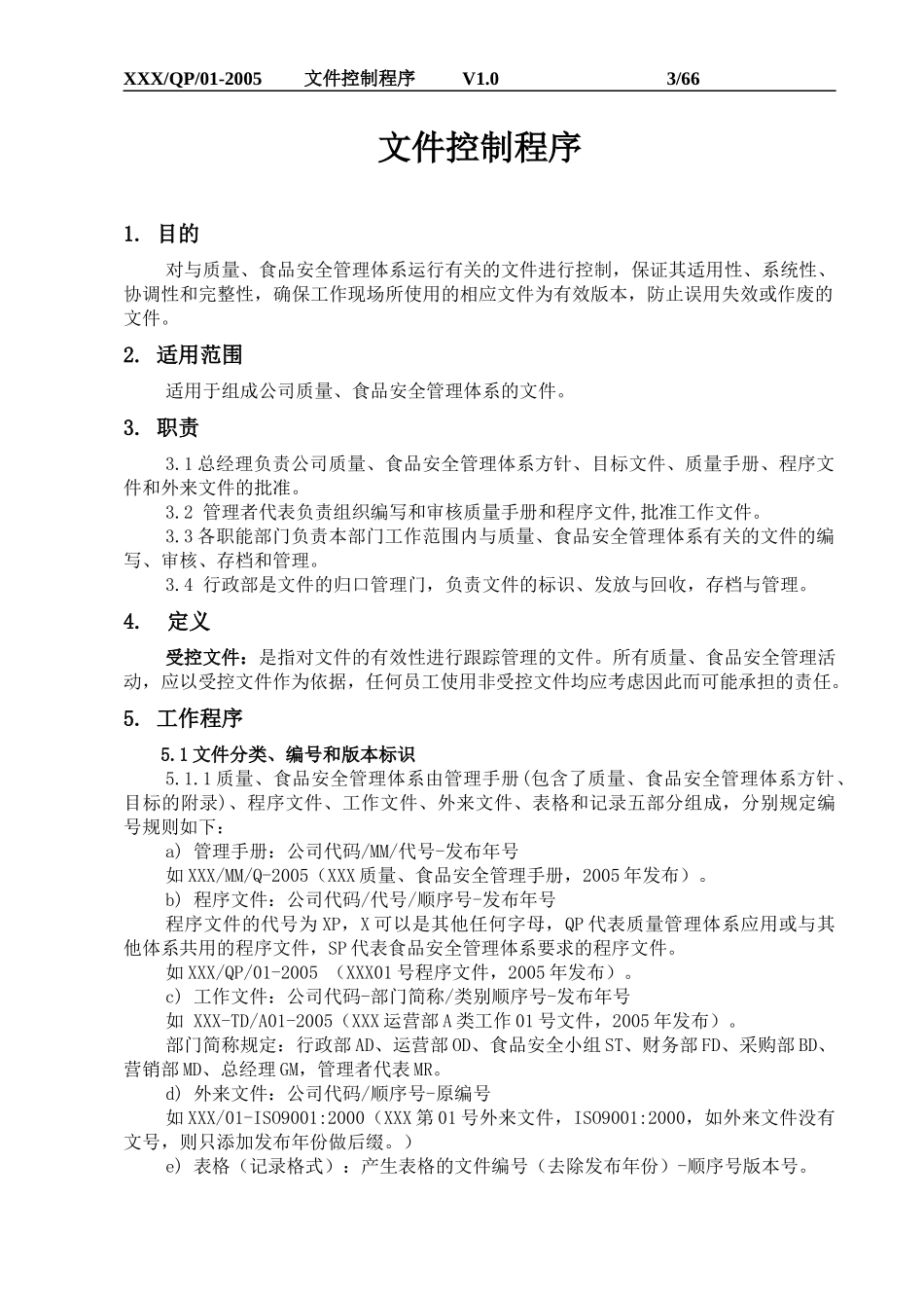 广州市XXX餐饮管理服务有限公司9000-haccp一体化程序文_第3页