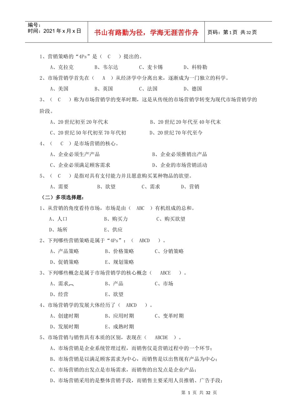 市场营销学练习_第1页