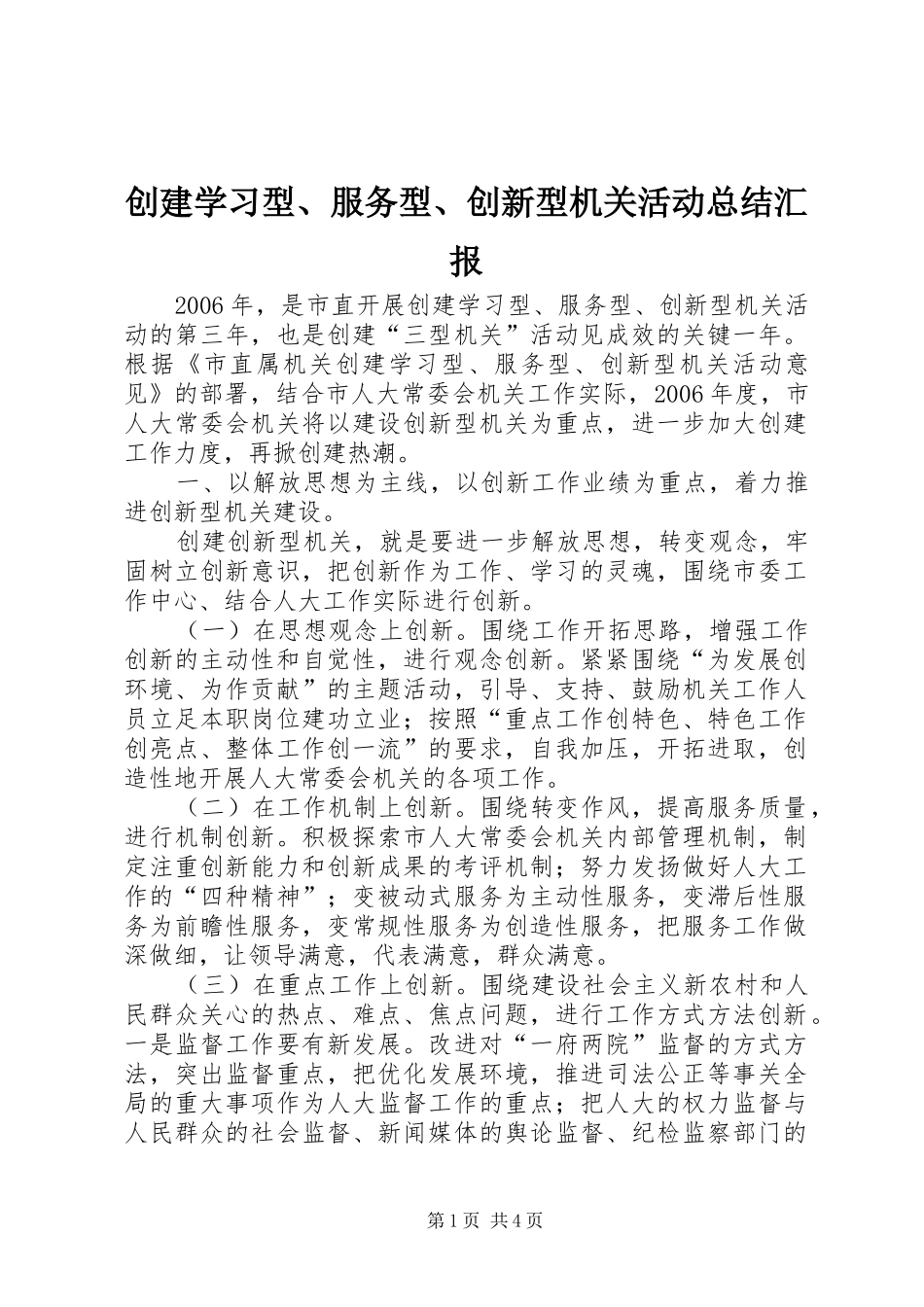 创建学习型、服务型、创新型机关活动总结汇报_第1页