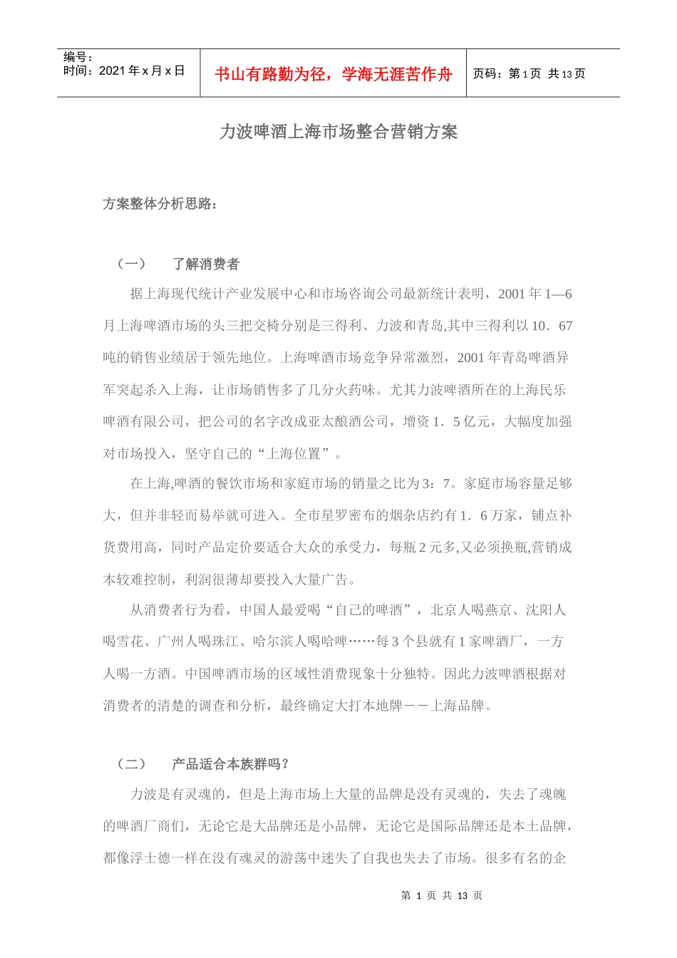 力波啤酒上海市场整合营销方案_第1页