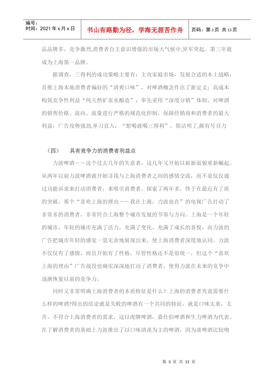 力波啤酒上海市场整合营销方案_第3页