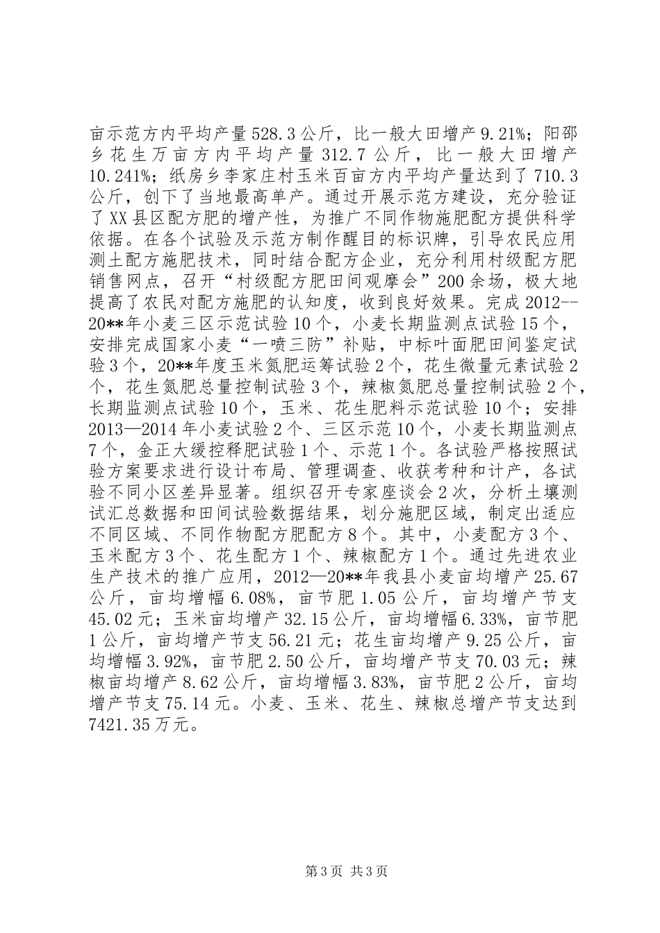 农技中心年度技术推广工作总结_第3页