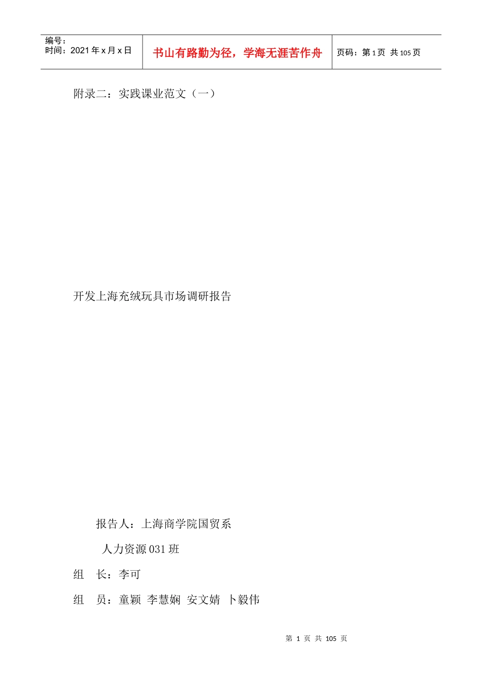 开发上海玩具市场的调研分析报告_第1页