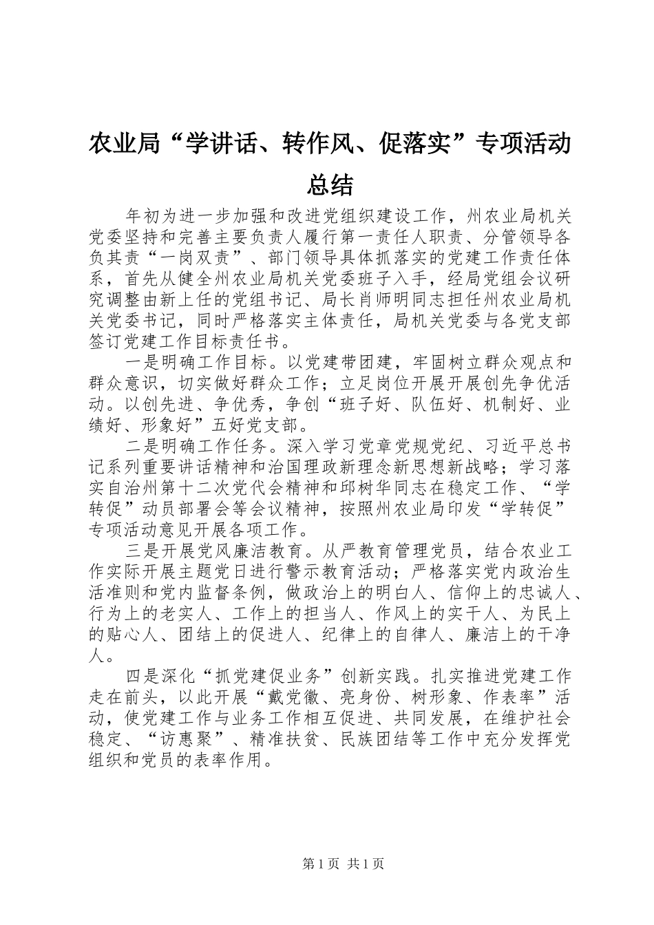 农业局“学讲话、转作风、促落实”专项活动总结_第1页