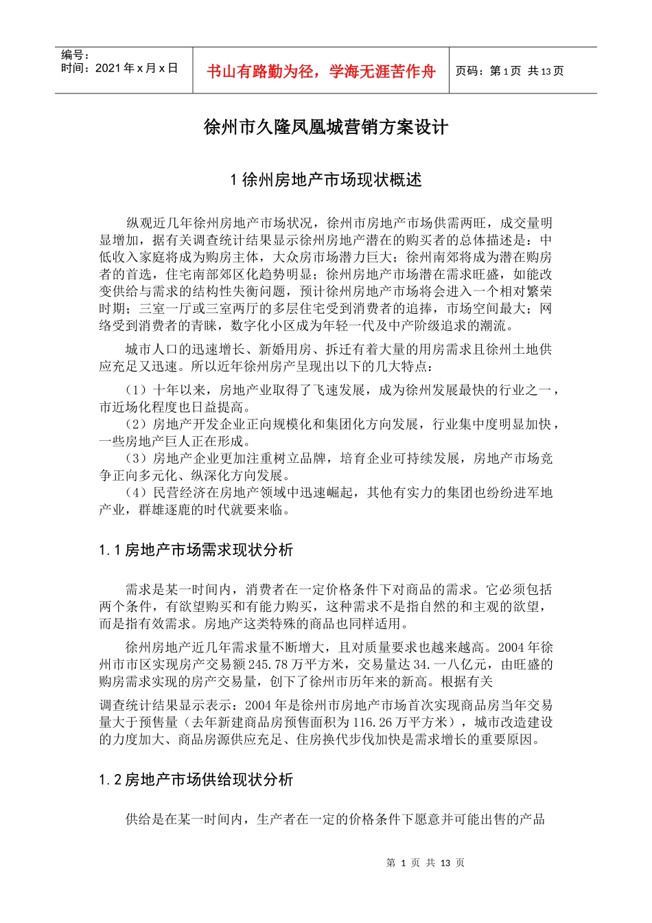 徐州市房地产行业久隆凤凰城营销方案设计_第1页