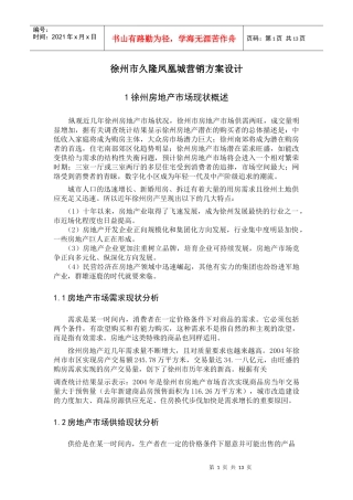 徐州市房地产行业久隆凤凰城营销方案设计
