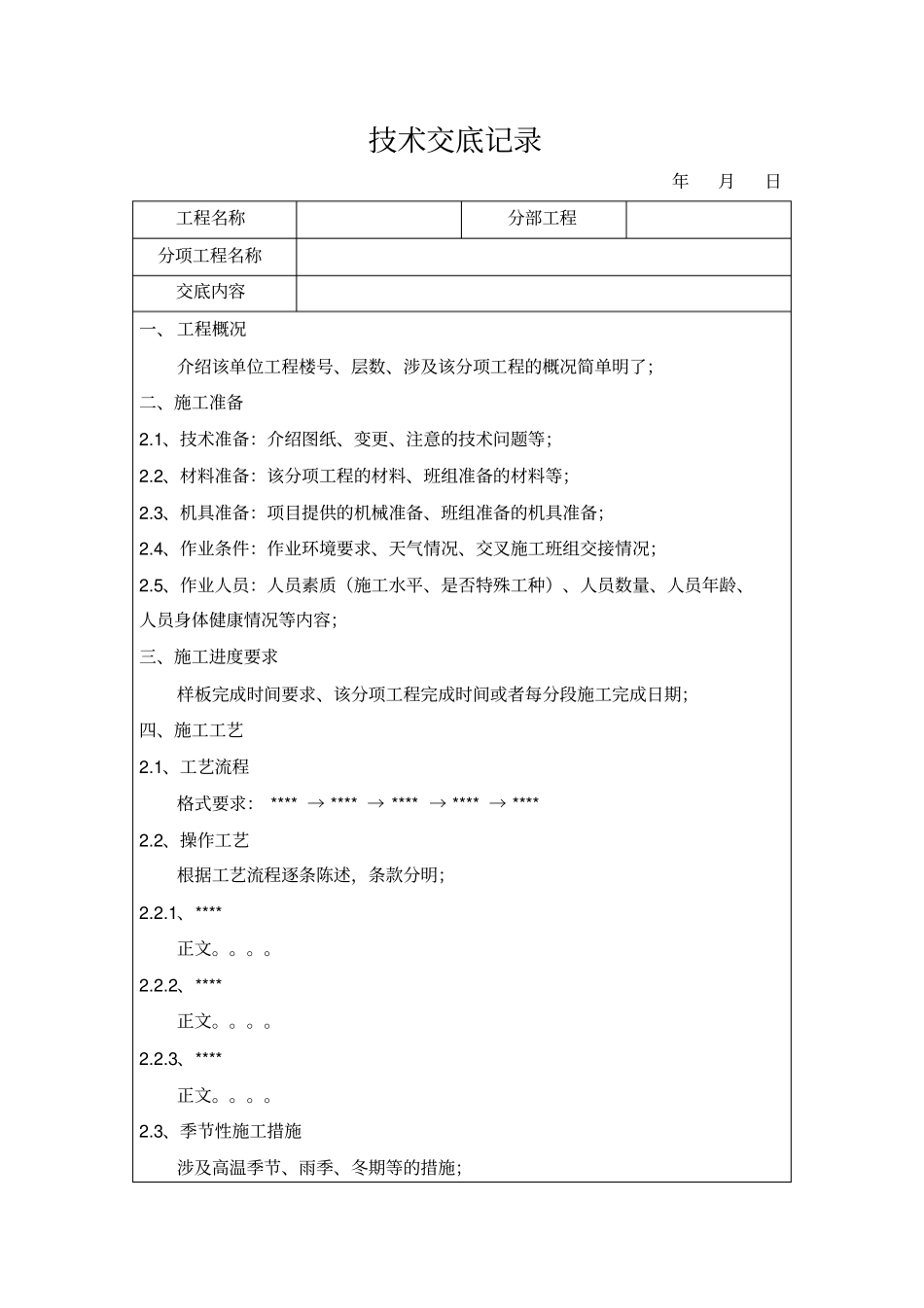 三级交底技术交底记录标准化版本_第1页