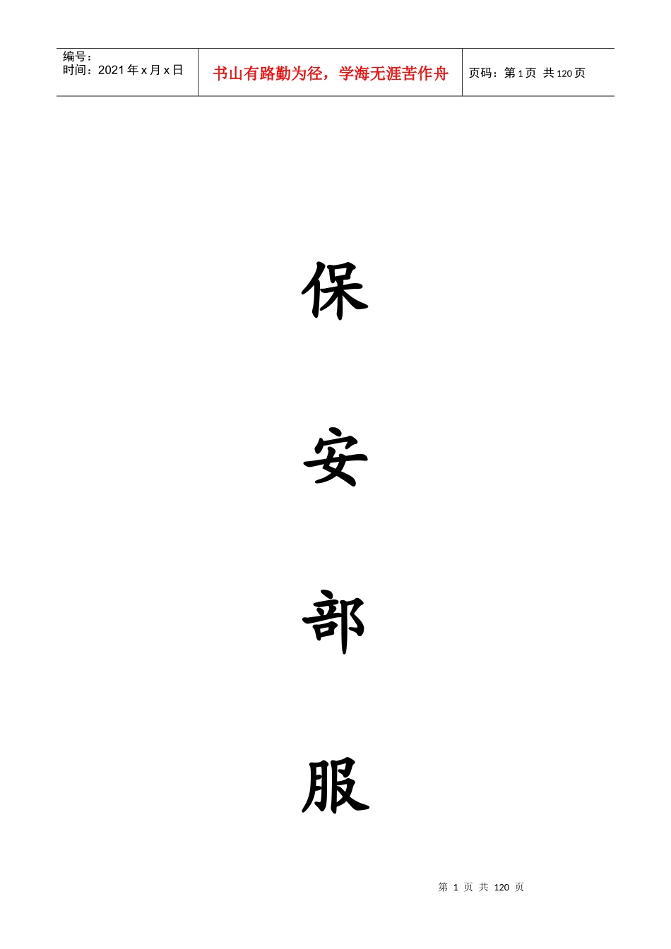 岭南物业管理公司保安部服务体系_第1页