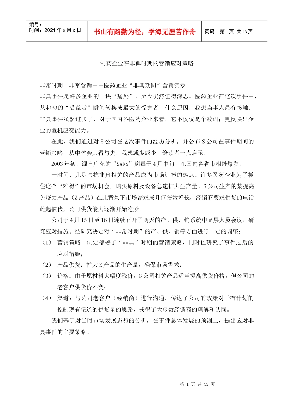 制药企业在非典时期的营销应对策略(doc13)_第1页