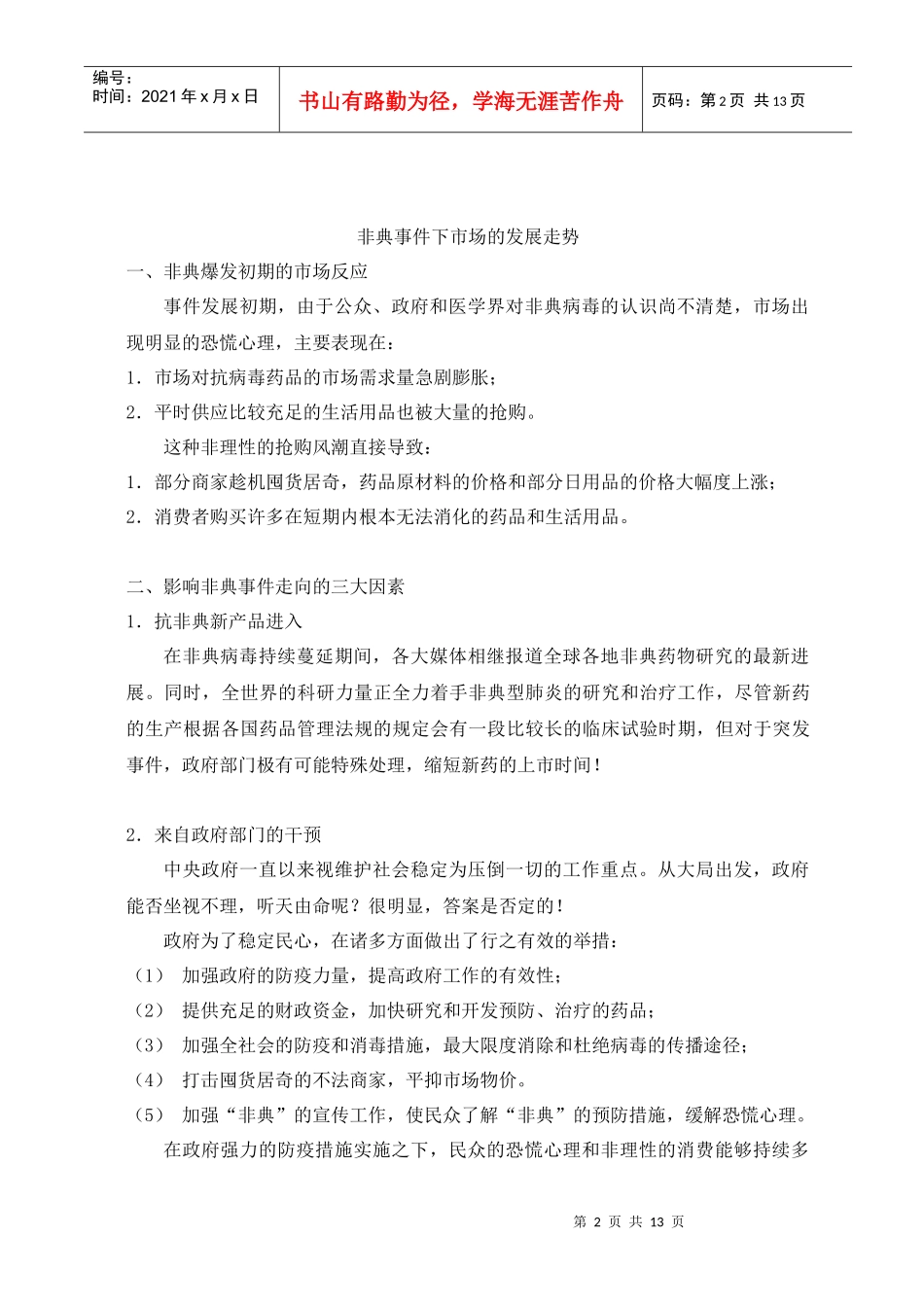 制药企业在非典时期的营销应对策略(doc13)_第2页