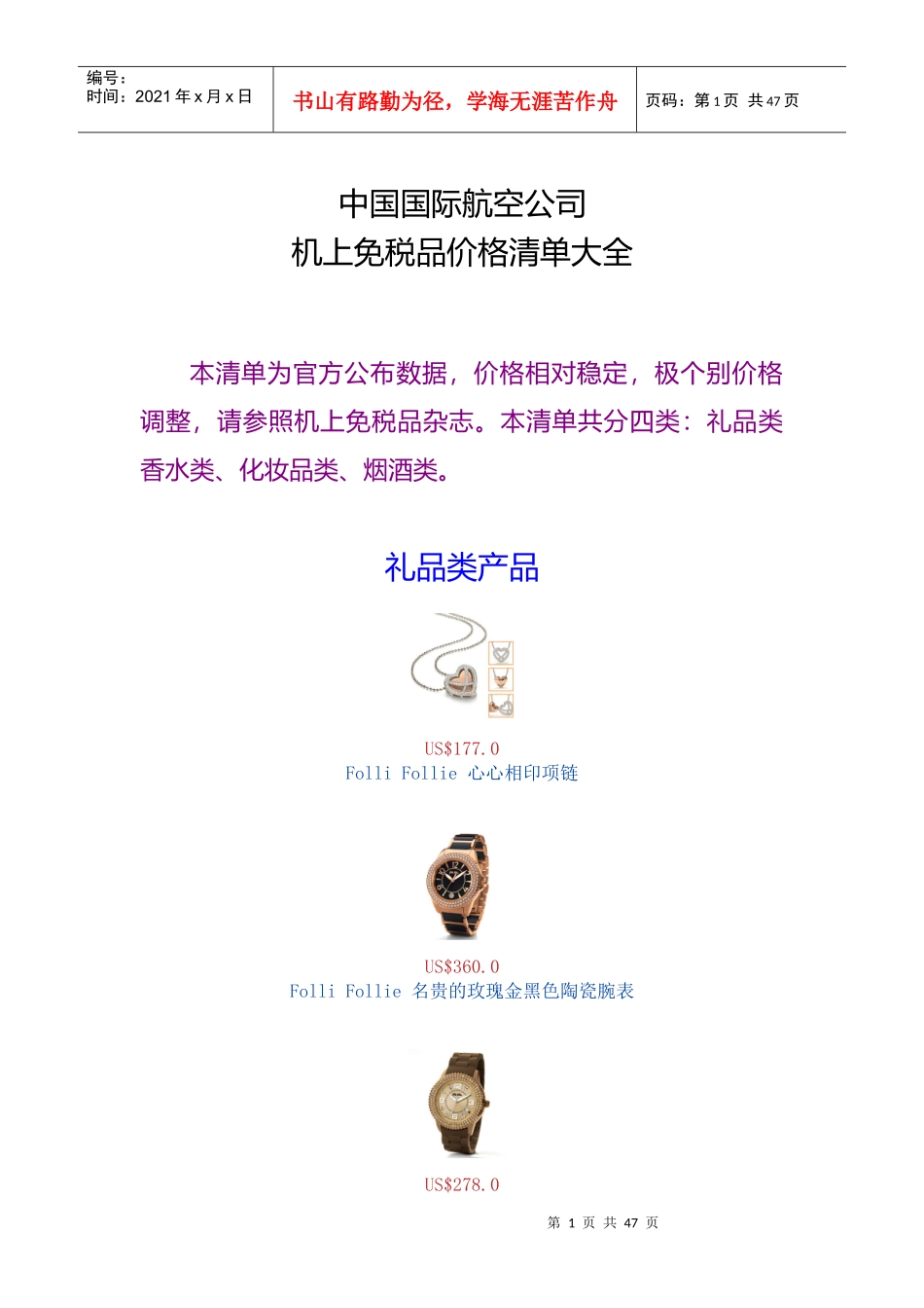 中国国际航空公司机上免税品价格清单大全_第1页