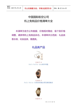 中国国际航空公司机上免税品价格清单大全