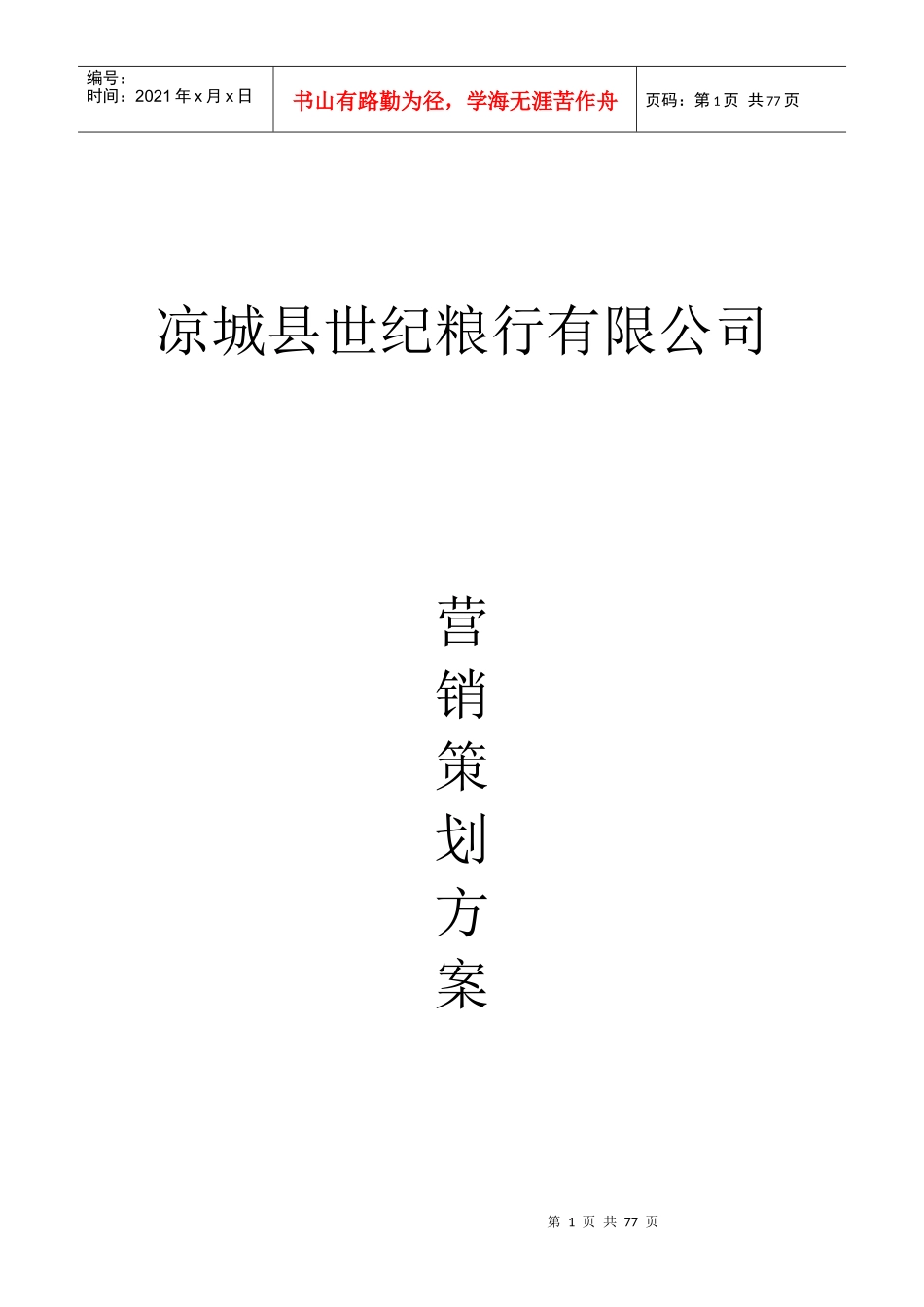 凉城县世纪粮行有限公司营销策划方案_第1页