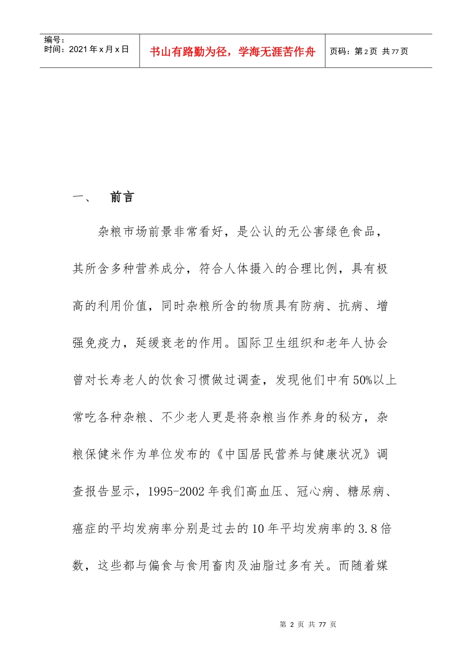 凉城县世纪粮行有限公司营销策划方案_第2页
