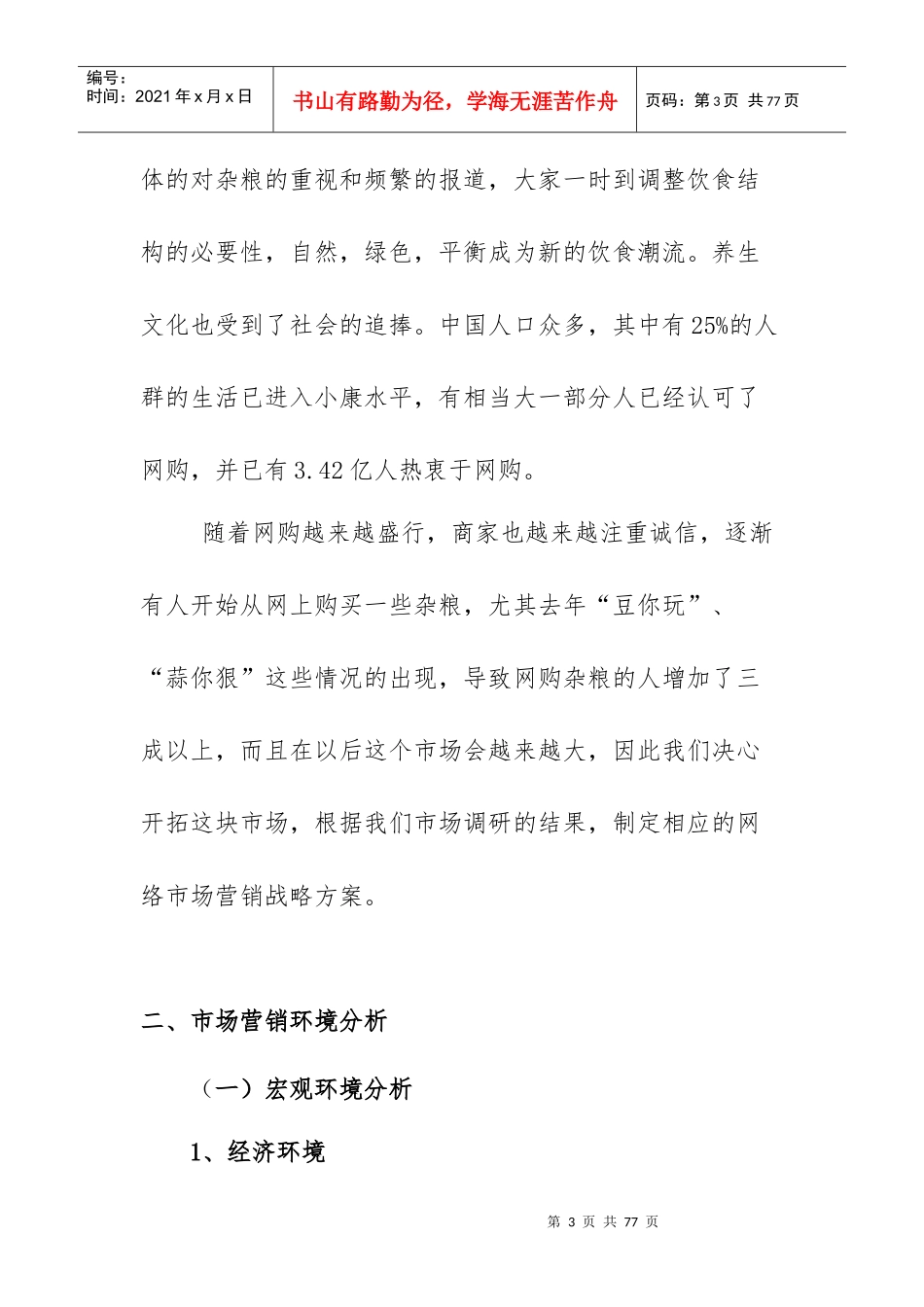 凉城县世纪粮行有限公司营销策划方案_第3页