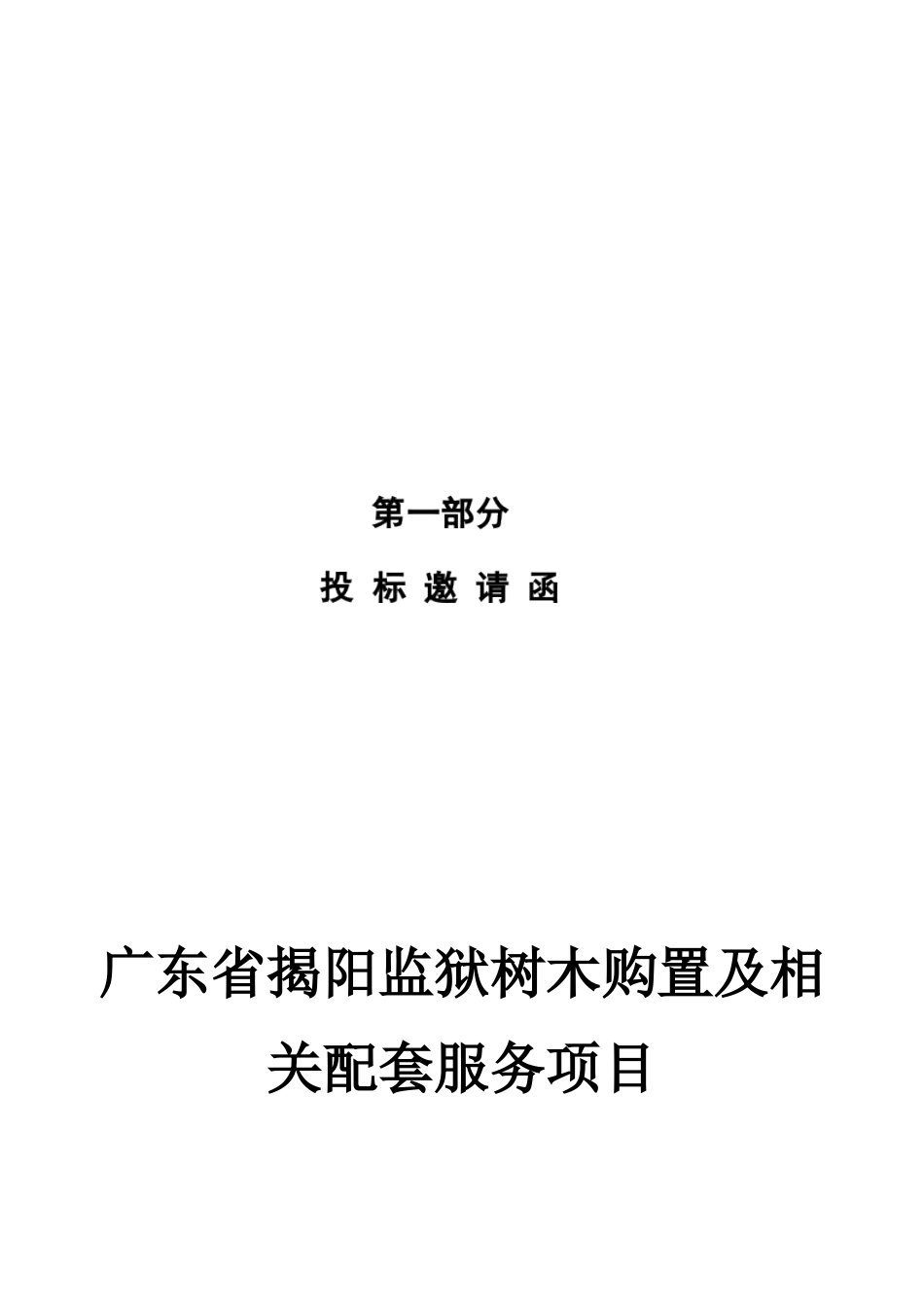 (定稿)广东省揭阳监狱树木购置及相关配套服务项目_第1页