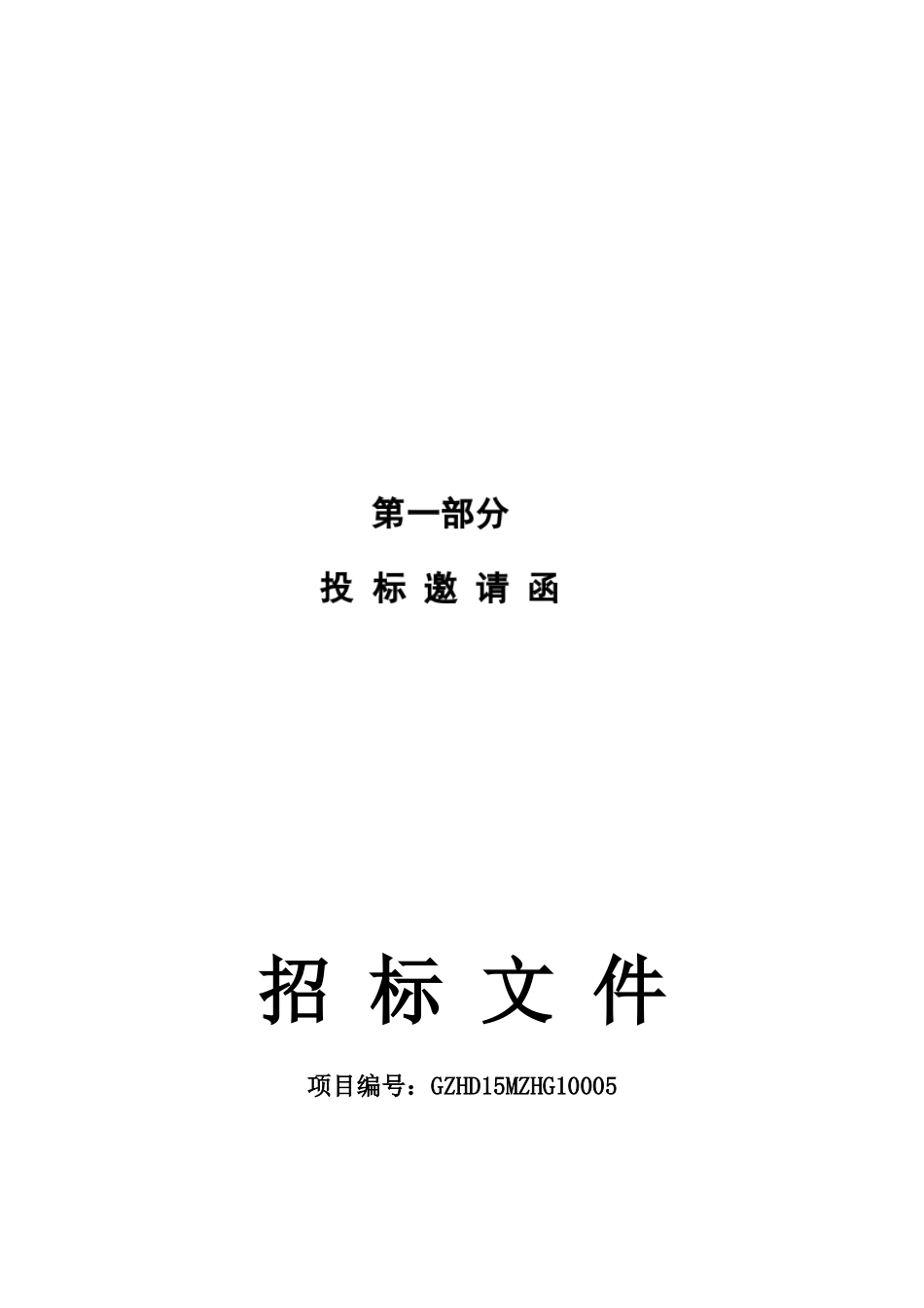 (定稿)广东省揭阳监狱树木购置及相关配套服务项目_第2页
