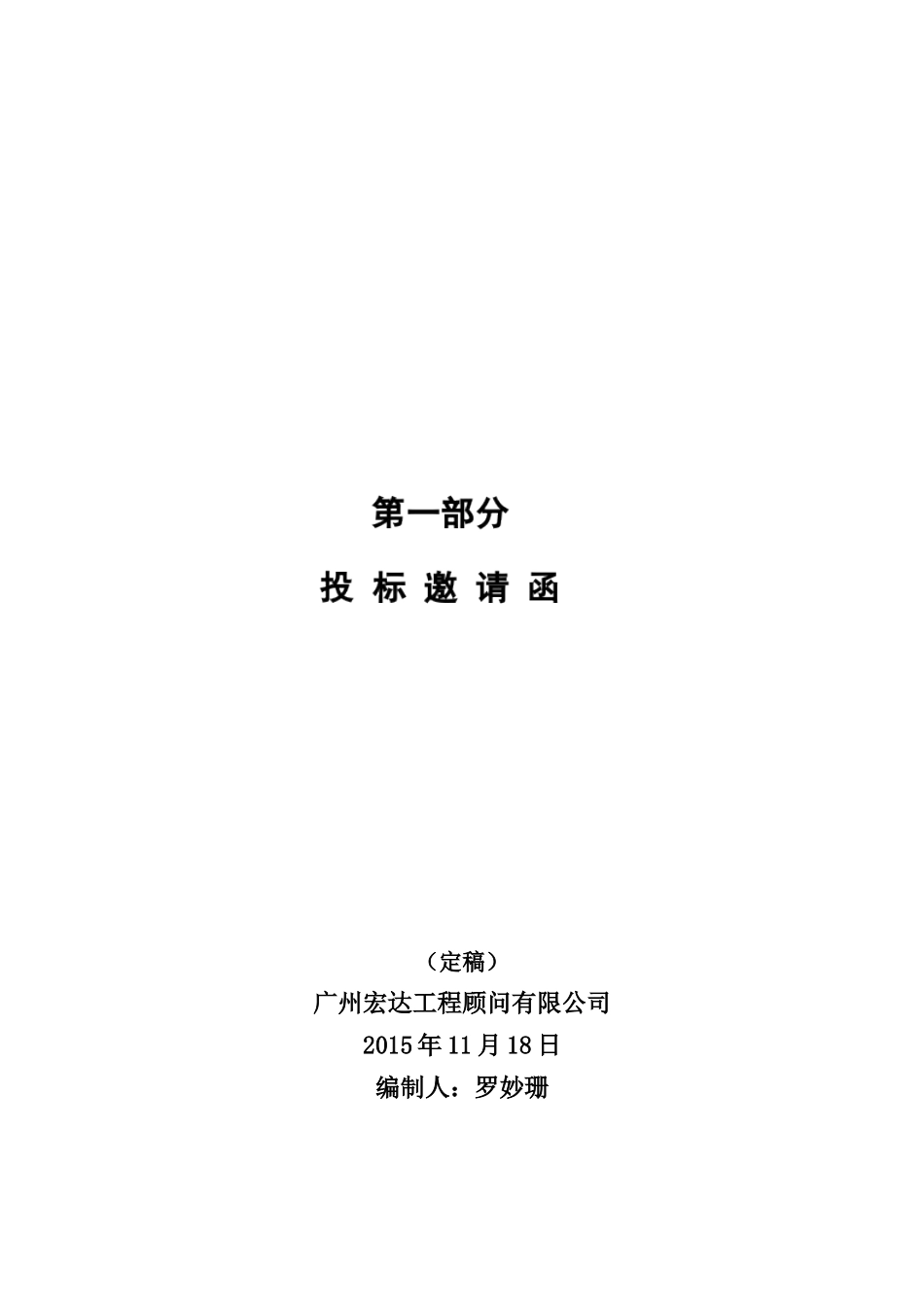 (定稿)广东省揭阳监狱树木购置及相关配套服务项目_第3页