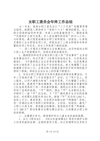 女职工委员会年终工作总结