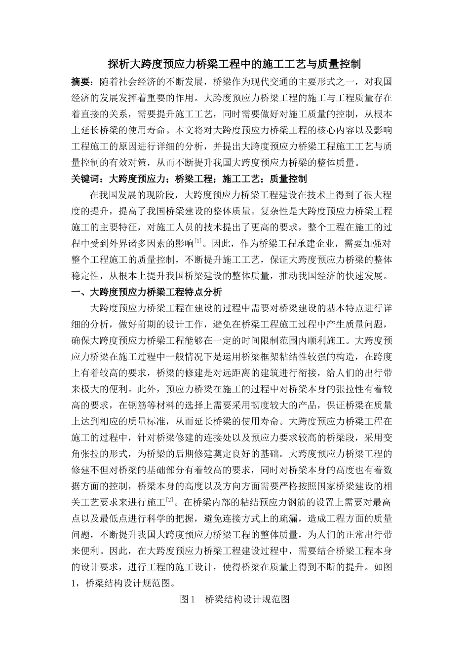 探析大跨度预应力桥梁工程中的施工工艺与质量控制（已买）(1) _第1页