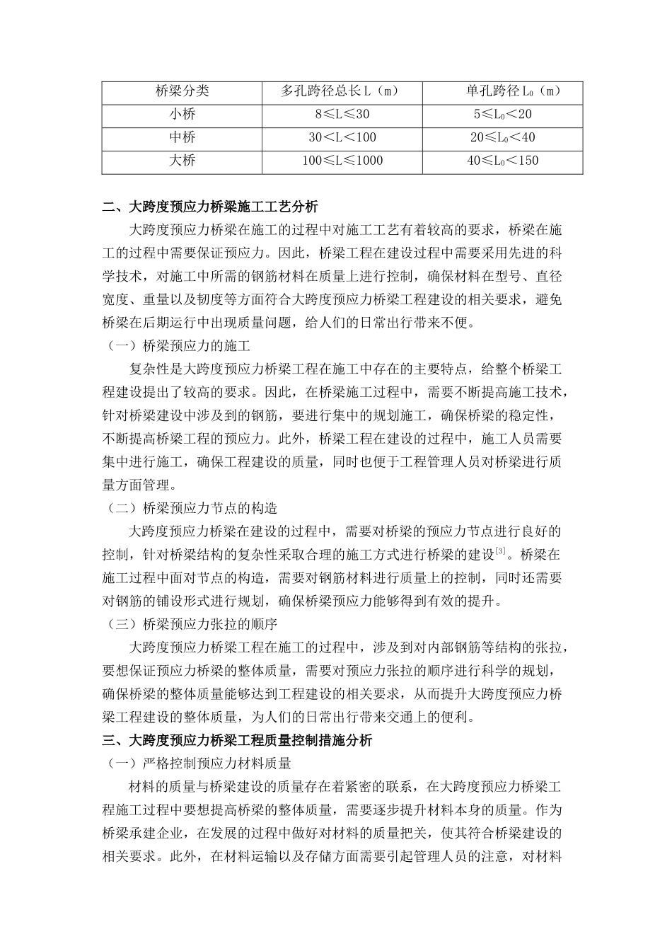 探析大跨度预应力桥梁工程中的施工工艺与质量控制（已买）(1) _第2页